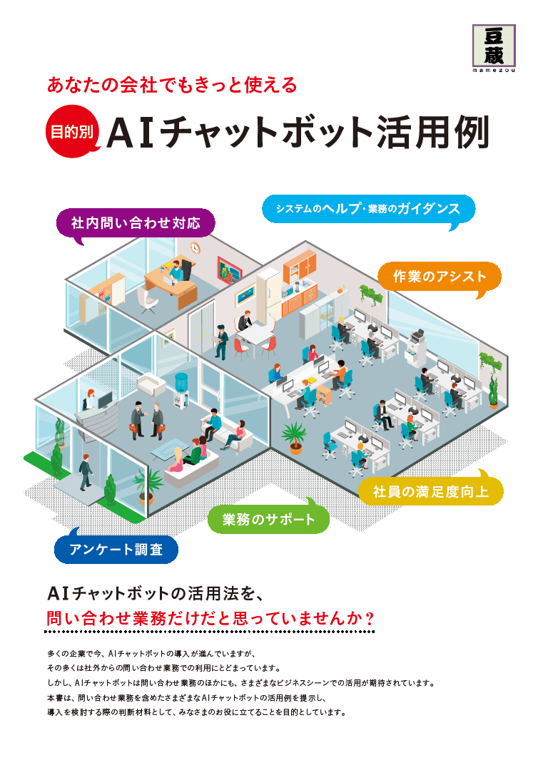 AIチャットボット活用例資料