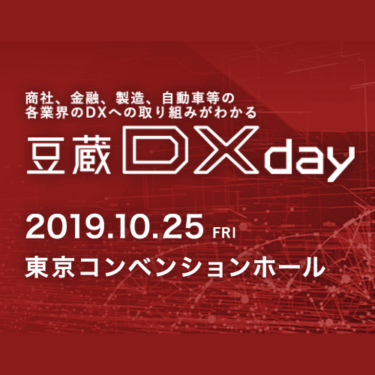 10月25日(金)『豆蔵 DX day 2019』開催！～デジタルトランスフォーメーションに必要なアクションが“1日”でわかる～