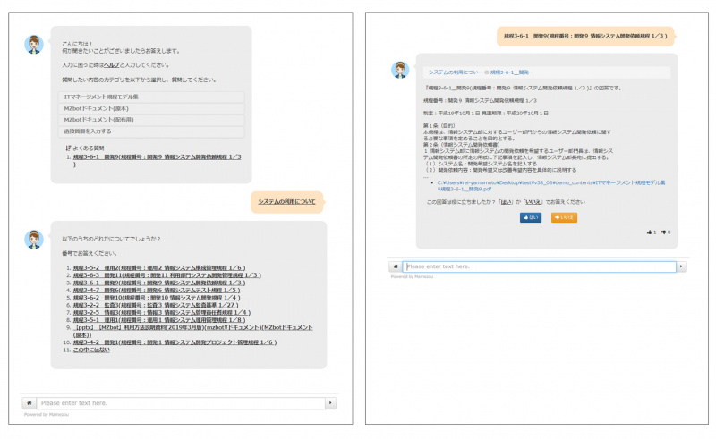 図２．MZbotお問合せ画面イメージ(質問から回答まで)