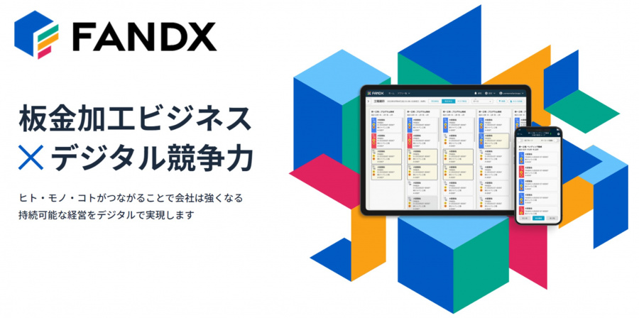 図2 FANDXで板金加工ビジネスにデジタル競争力を