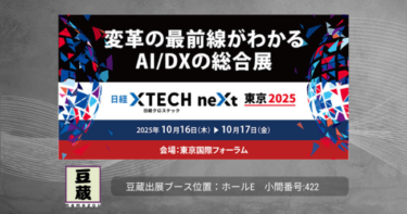 豆蔵 デジタル戦略事業部が10月16日(木)～10月17日(金)「日経クロステックNEXT 東京 2025」に出展致します！